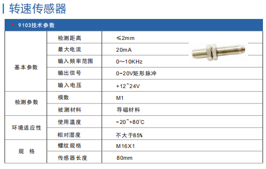 轉(zhuǎn)速傳感器